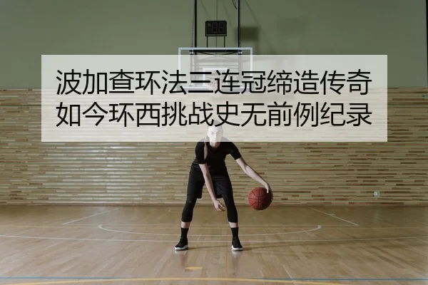 bo-jia-cha-huan-fa-san-lian-guan-di-zao-chuan-qi-ru-jin-huan-xi-tiao-zhan-shi-wu-qian-li-ji-lu-2-583.jpg